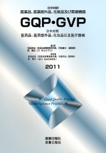 日中対訳　GQP・GVP　2011