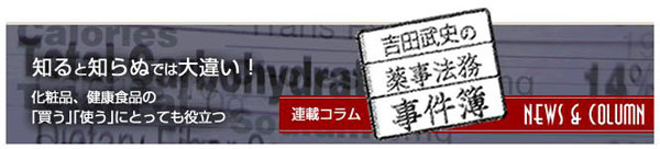 吉田武史の薬事法務事件簿